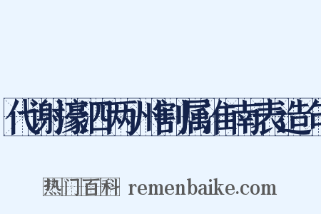 代谢濠泗两州割属淮南表造句是什么意思的图片